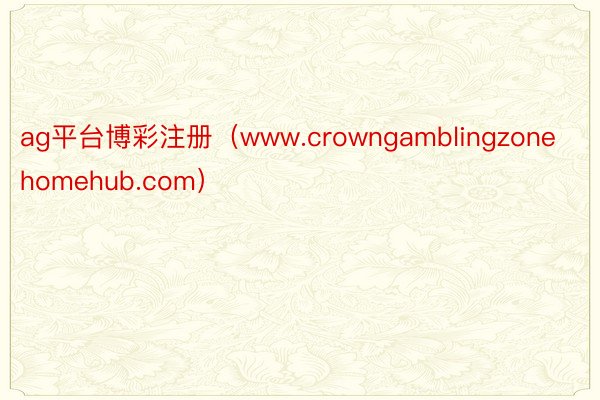 ag平台博彩注册（www.crowngamblingzonehomehub.com）