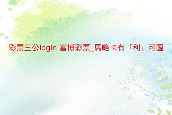 彩票三公login 富博彩票_馬略卡有「利」可圖