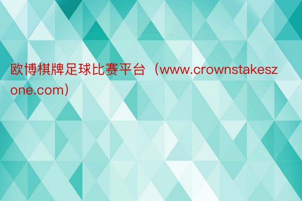 欧博棋牌足球比赛平台(www.crownstakeszone.com)
